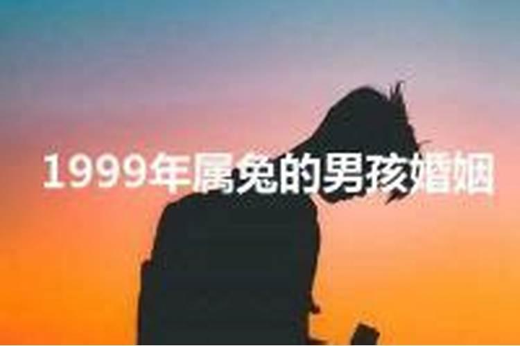 1999年属兔男人注定的婚姻