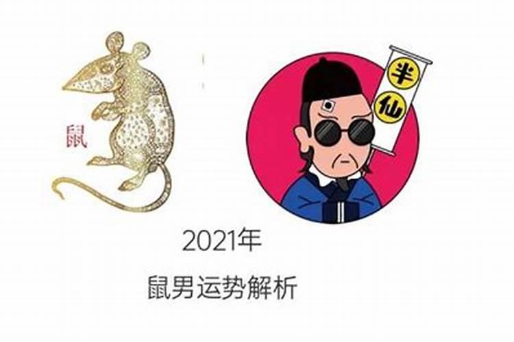 1996年属鼠2021年运势及运程男性