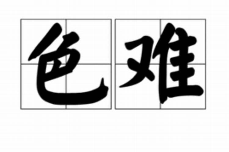 八字算命色欲旺盛什么意思