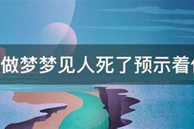 梦见人死预示着什么