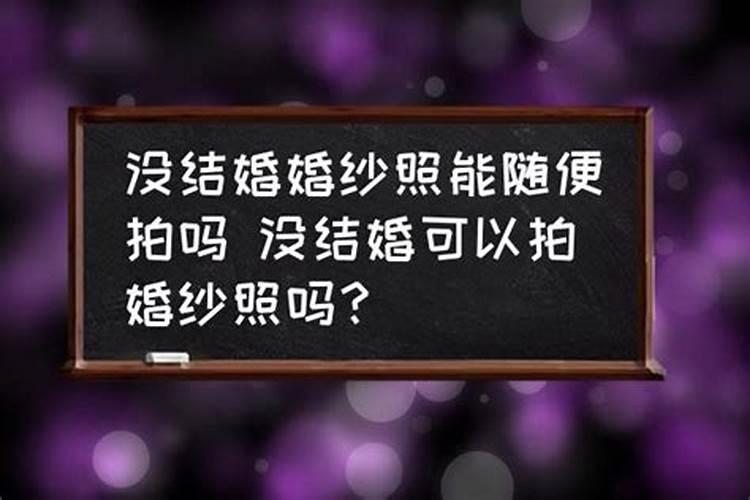 没结婚能算命婚姻吗