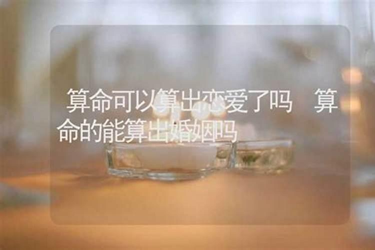 算命可以算感情吗