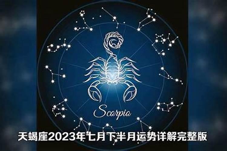 天蝎座2023年运势详解