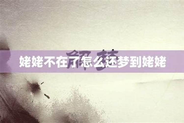 梦见姥姥不在了什么意思