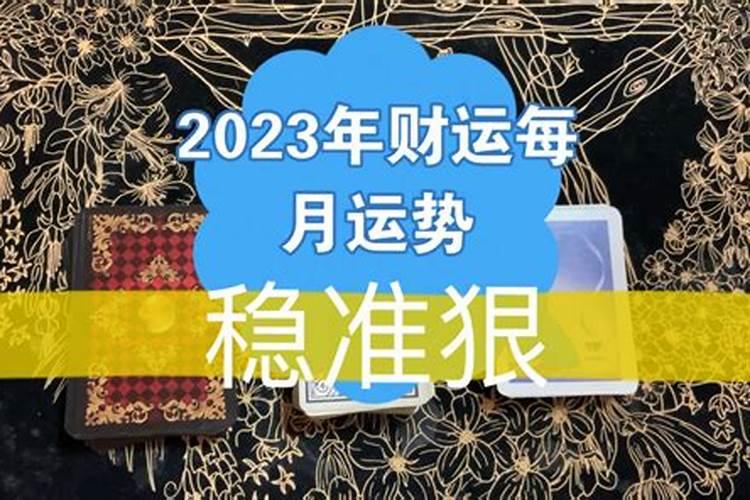 逐年分析2023年运势