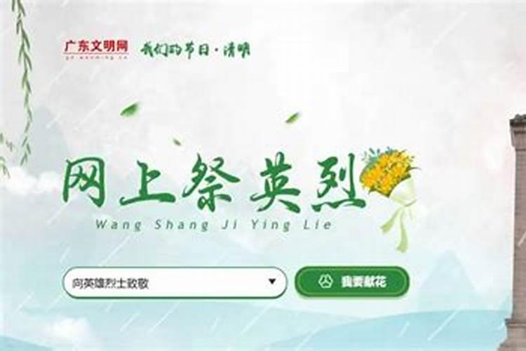 我们的清明节网上祭拜网站入口