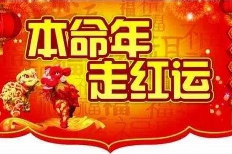 本命年感情不顺利怎么化解