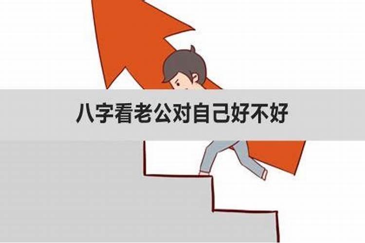 八字看未来老公对自己好不好