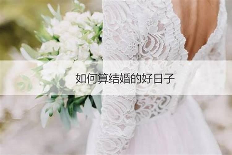 结婚看日子怎么看的需要公婆