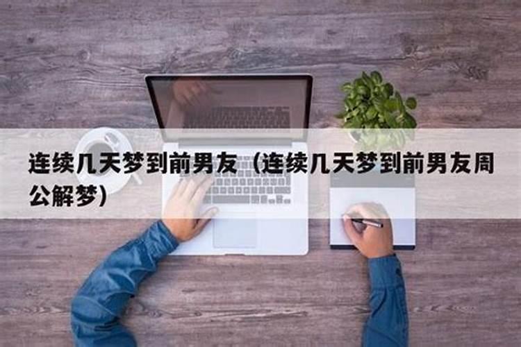 连续几天梦到同一个人代表什么