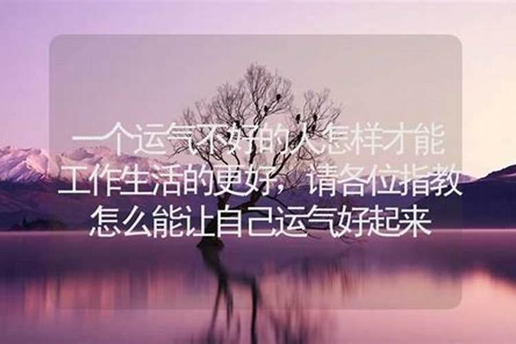 怎么才可以让运气好起来