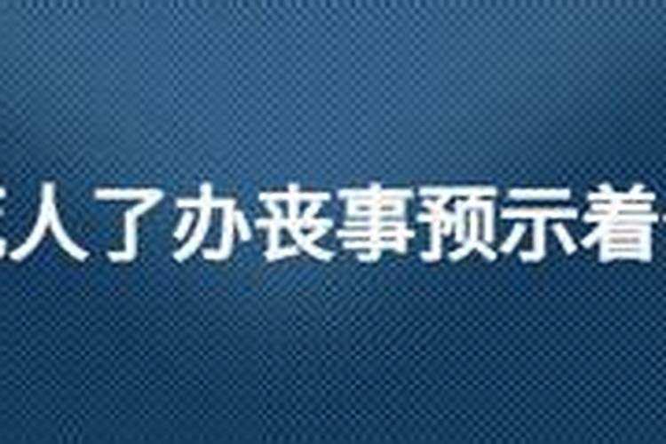 梦见死人了但是没看到死人