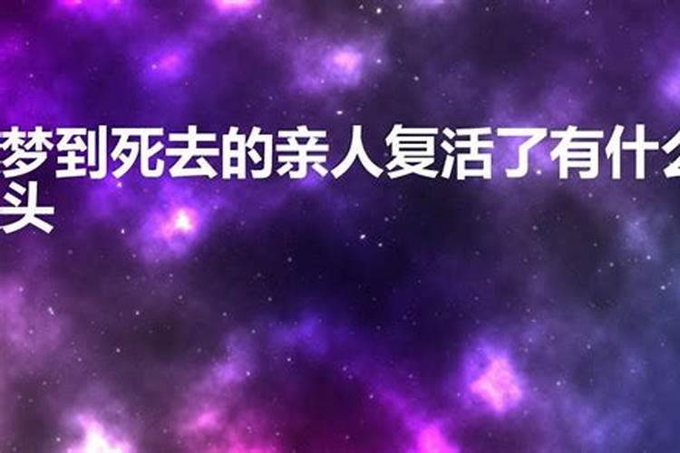 梦见死去的亲人了是什么预兆解梦