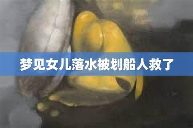 梦见姐姐落水被救上来