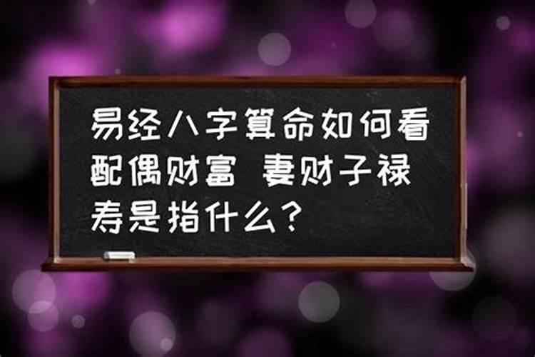 八字看老公财富