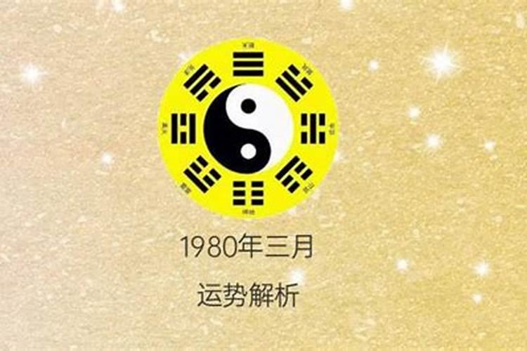 80年三月十五出生的人