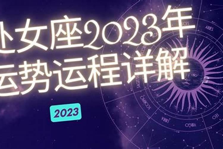 84年女属鼠2023年的夫妻运程