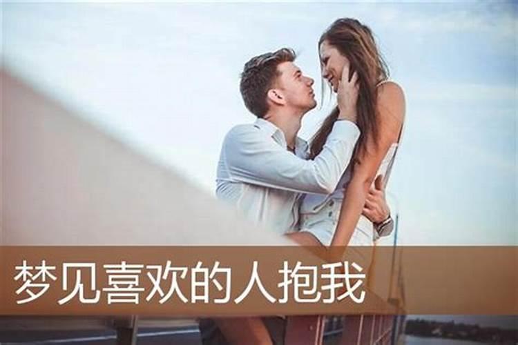 梦见女人抱着我亲我是什么意思