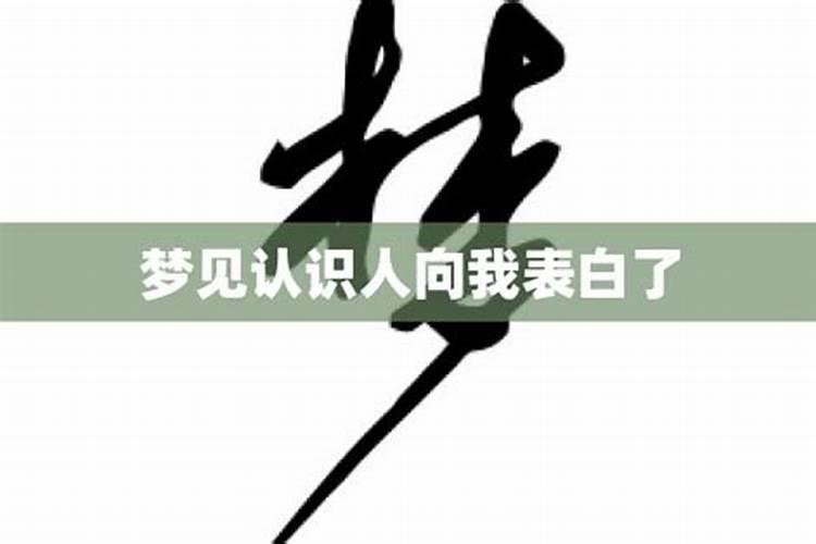 梦到女孩向我表白