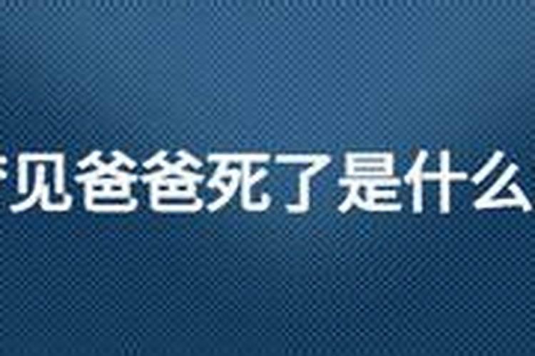 两次梦到爸爸死了是什么征兆解梦