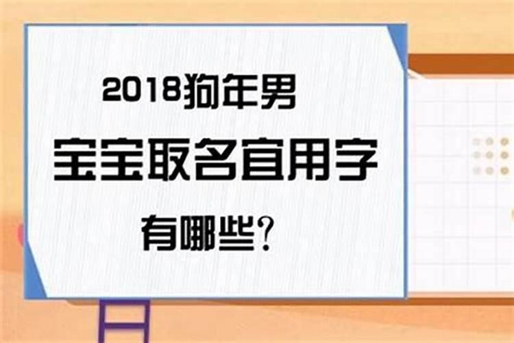 属狗名字宜忌用字大全男孩