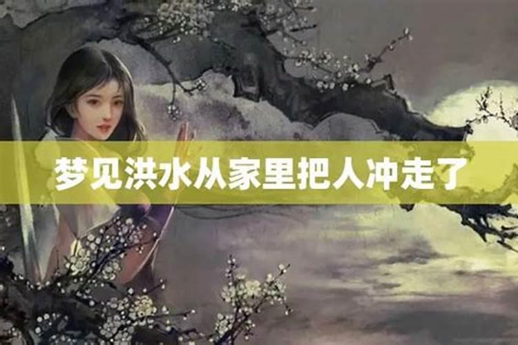 梦见发洪水往高处跑妈妈掉水里