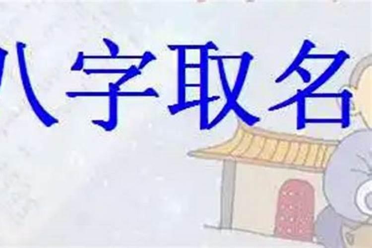 孩子起名八字怎么查