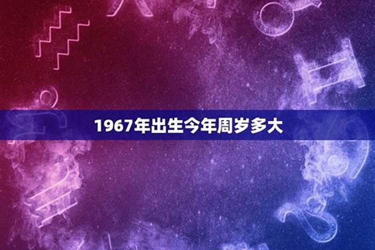 1967出生的人今年的运势