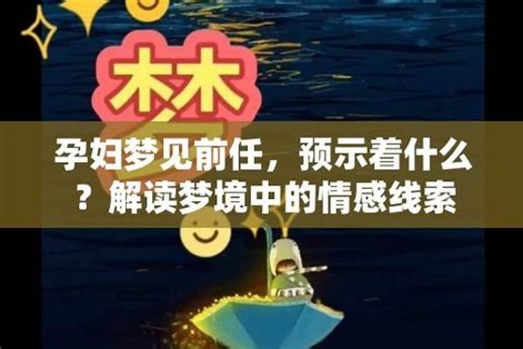 怀孕梦见前任是什么意思