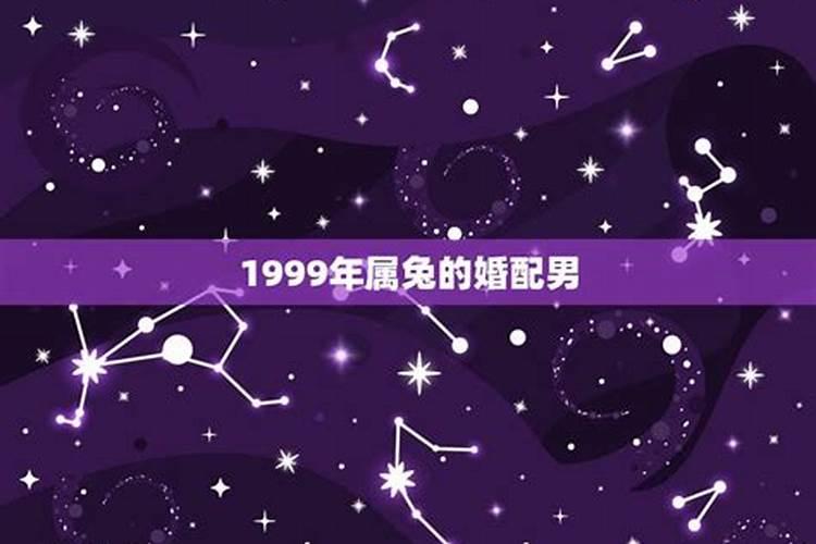 1999属兔男命一生姻缘