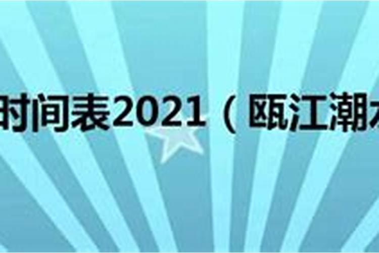 温州正月初十几点涨潮