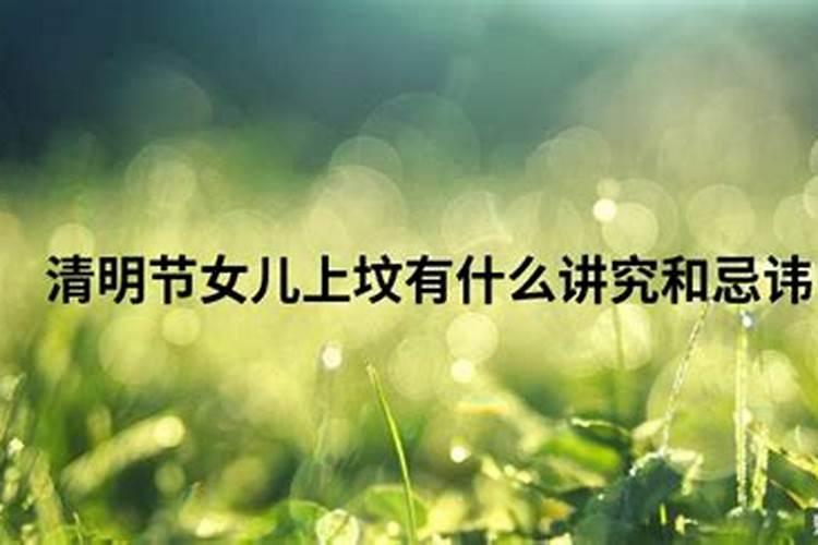 清明节出生有什么讲究