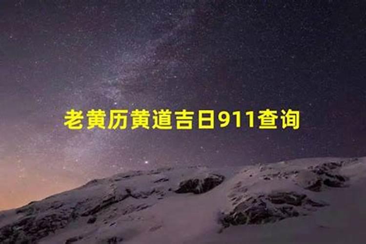 2021年正月破腹产吉日