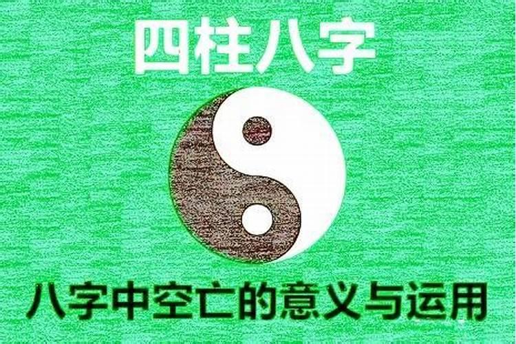 八字空亡的用法