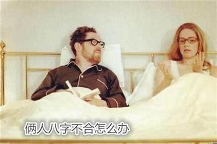 命很差的人怎么化解婚姻问题