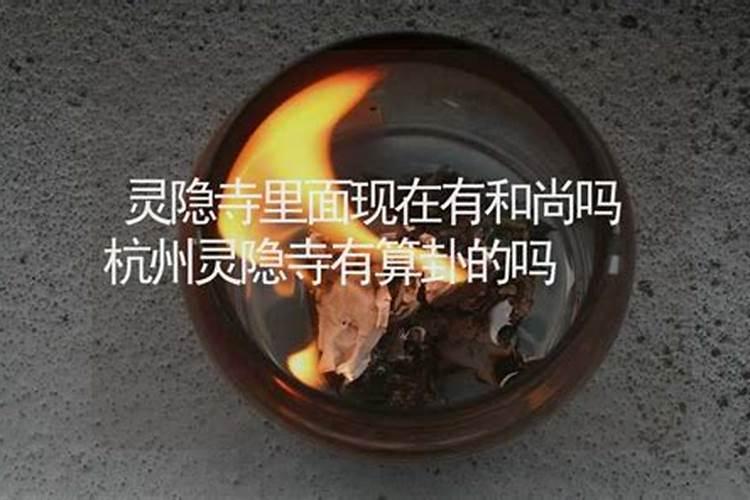 灵隐寺可以算姻缘吗