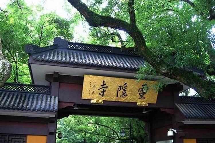 灵隐寺求姻缘去哪个寺