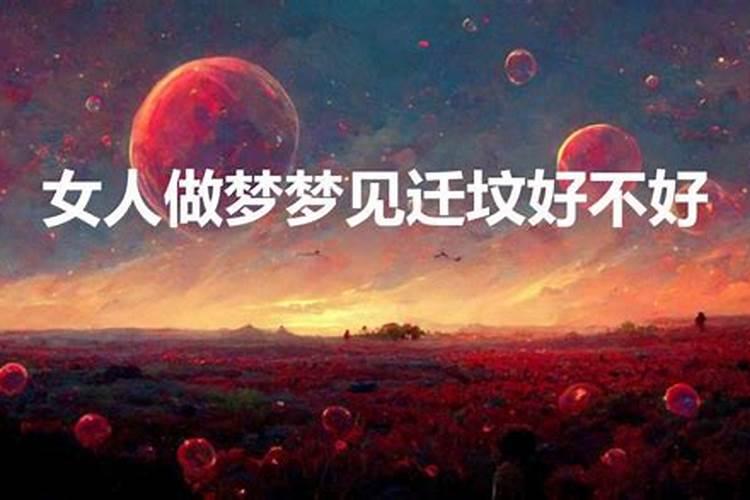 梦见给外公外婆迁坟好不好