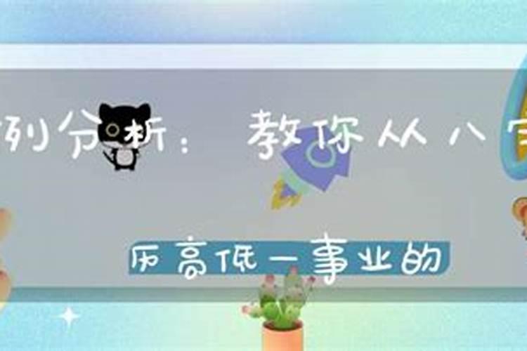 八字中怎么看学历高低