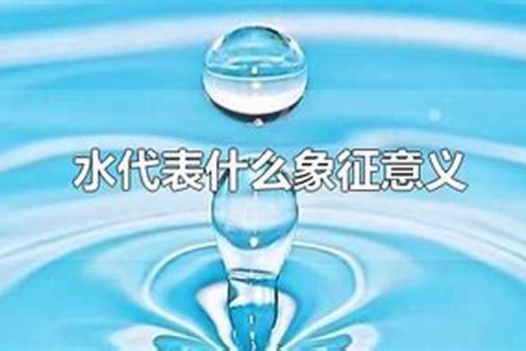 梦到水代表啥