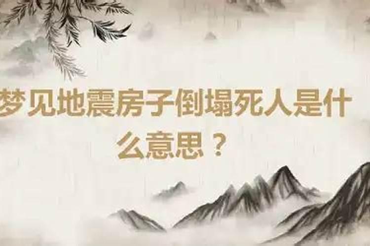 梦见房子有死人是什么意思周公解梦