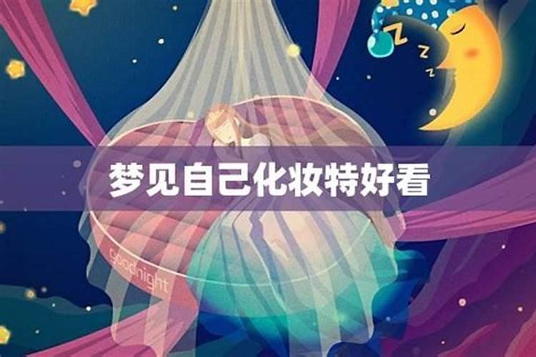 梦见闺女化妆漂亮