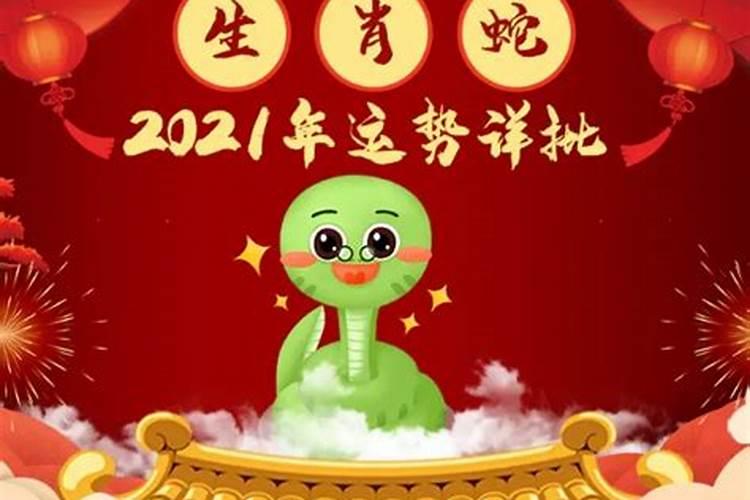 2021年蛇人运势卜易居