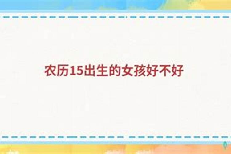 农历7月15出生的女人命运好不好