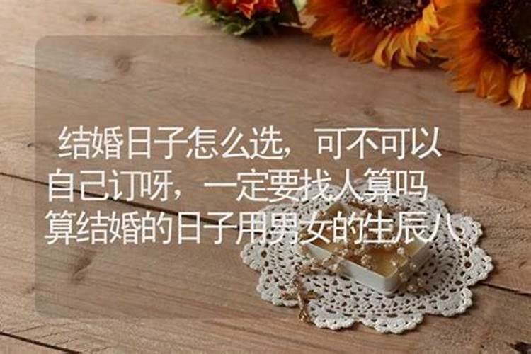 结婚算日子是用生辰八字算吗