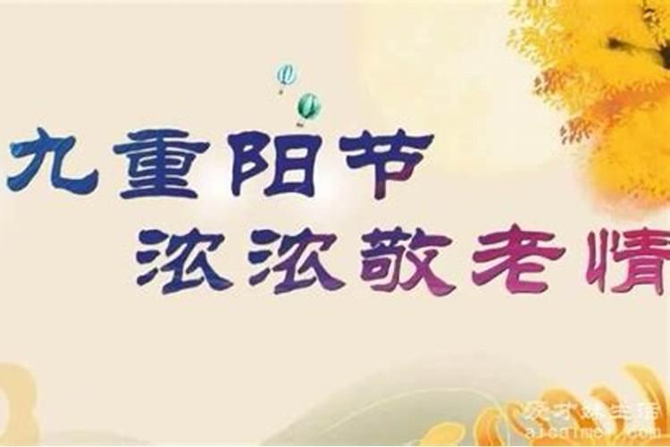 农历九月初九黄道节日