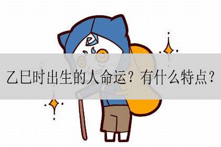 乙巳日生人命运详断