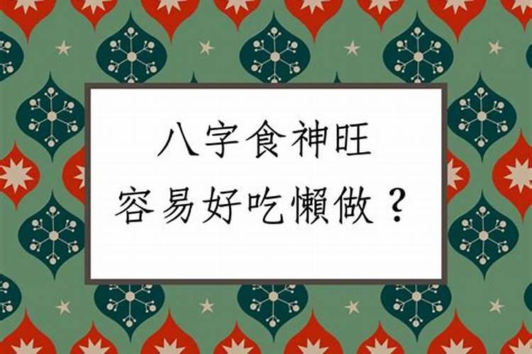 批八字食神是什么？