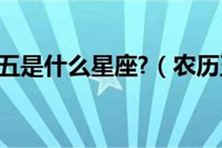 1999农历正月初五是什么星座