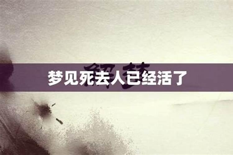 梦到死去的人活了又死了是什么意思